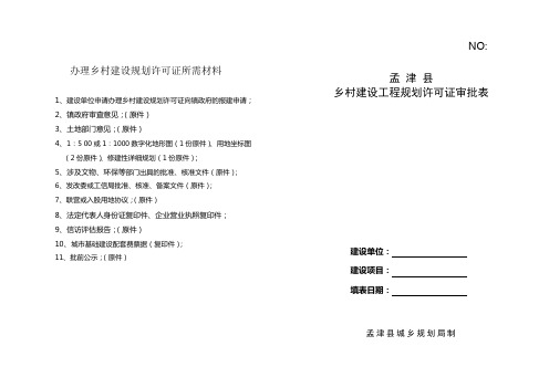 办理乡村建规划许可证所需材料
