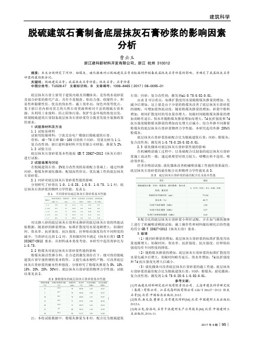 脱硫建筑石膏制备底层抹灰石膏砂浆的影响因素分析
