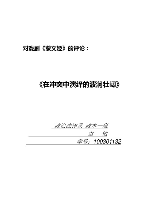 对戏剧《蔡文姬》的评论