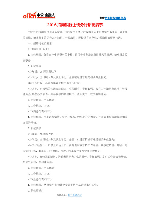 2016招商银行上饶分行招聘启事