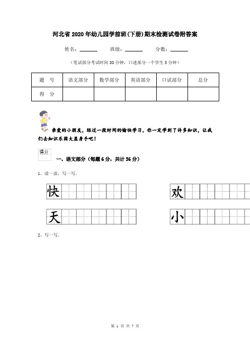 河北省2020年幼儿园学前班(下册)期末检测试卷附答案