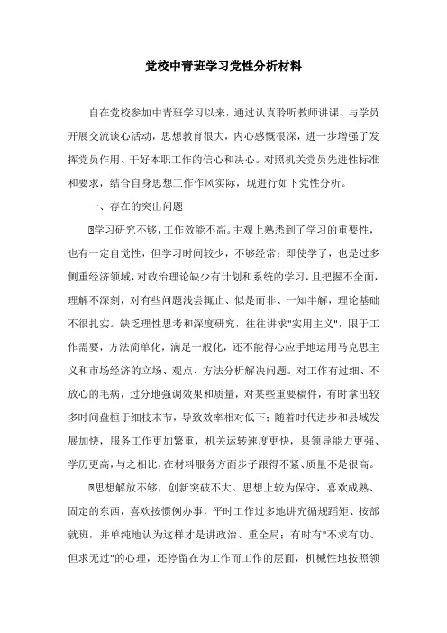 党校中青班学习党性分析材料