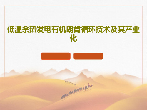 低温余热发电有机朗肯循环技术及其产业化共25页