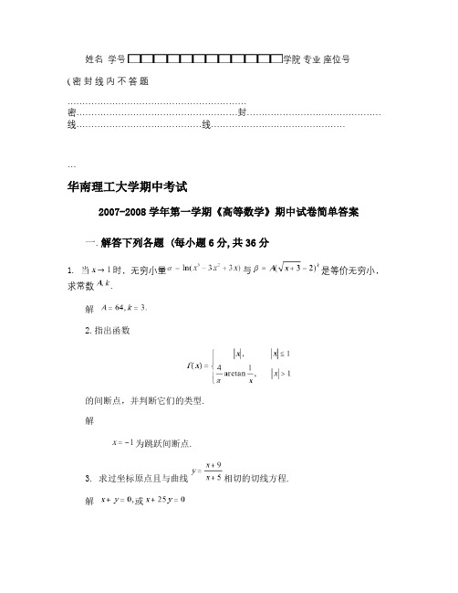 华南理工大学高等数学统考试卷上2007期中答案.