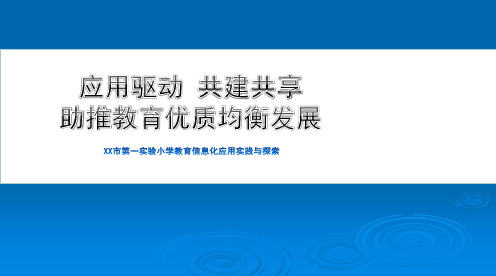 小学“智慧校园信息化校园”应用汇报