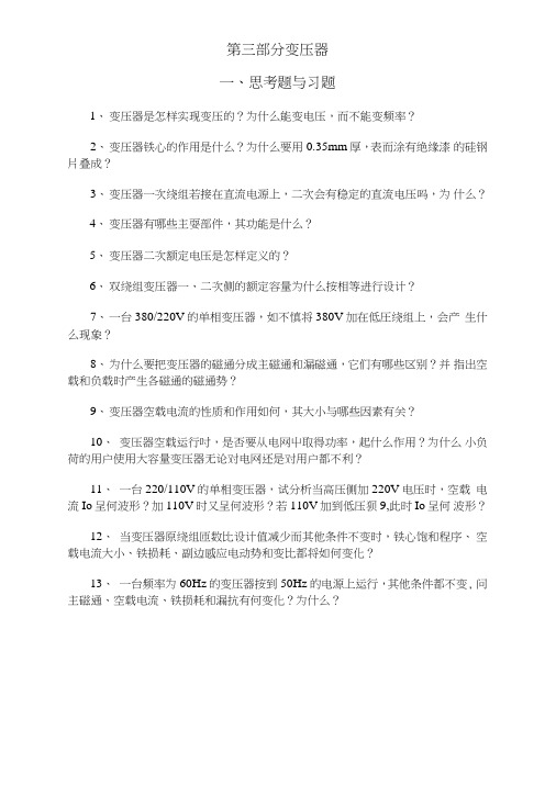 第三部分(变压器,思考题与习题).doc