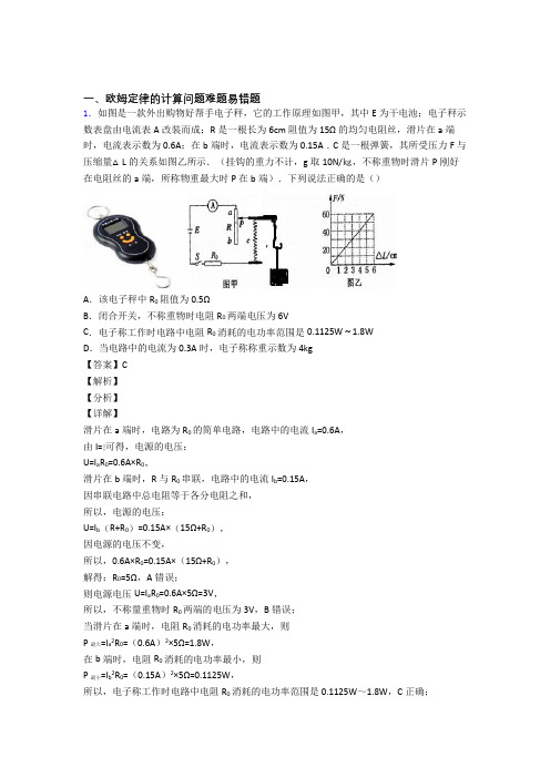 中考物理欧姆定律的计算热点考点难点及答案