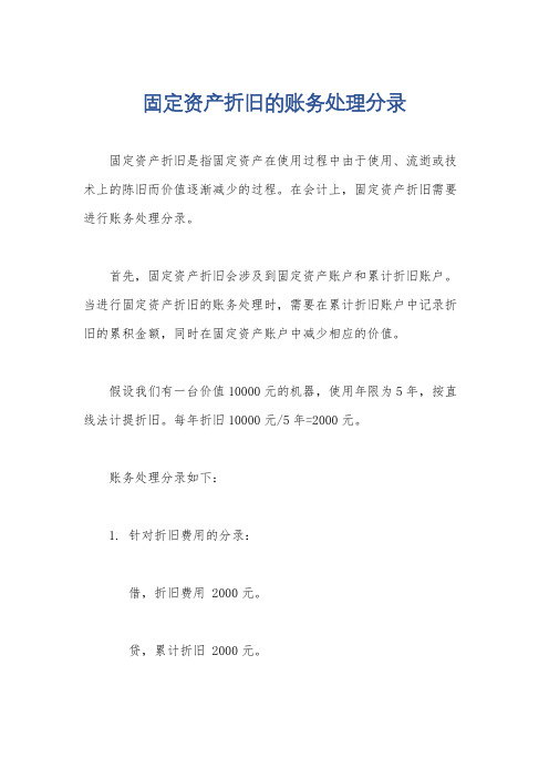 固定资产折旧的账务处理分录