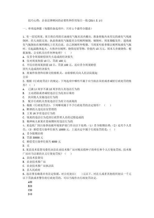 技巧心得：企业法律顾问的必要性和作用每日一练(2014.8.14)