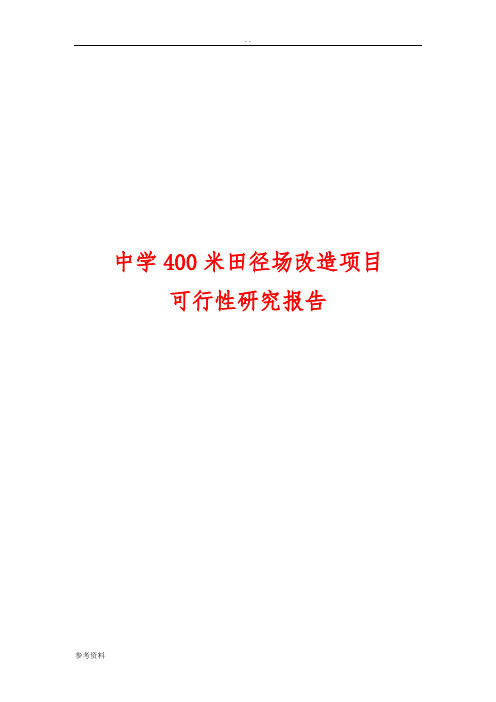 中学400米田径场改造项目可行性实施报告