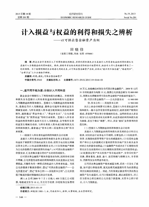 计入损益与权益的利得和损失之辨析——以可供出售金融资产为例