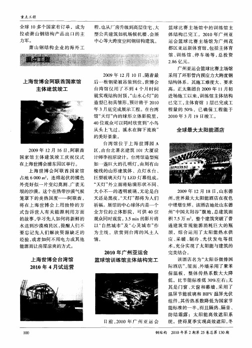 2010年广州亚运会篮球馆训练馆主体结构完工
