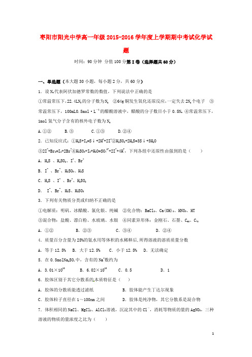 湖北省枣阳市阳光中学高一化学上学期期中试题