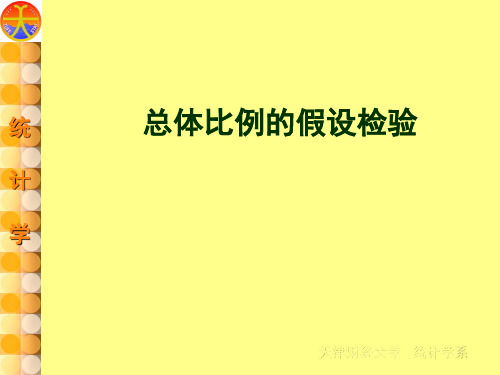 总体比例的假设检验