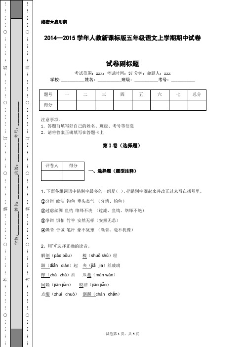2014—2015学年人教新课标版五年级语文上学期期中试卷