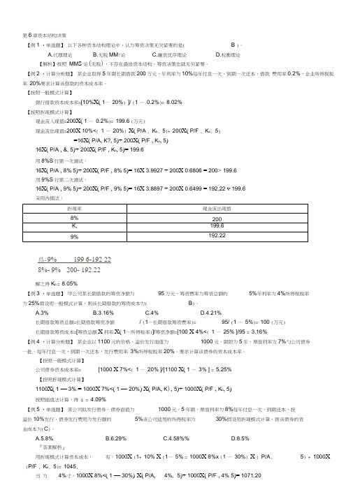 财务管理学---第6章例题答案