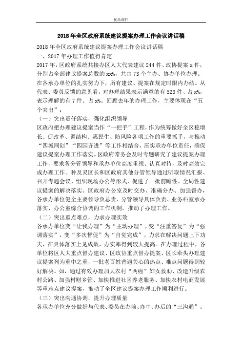 2018年全区政府系统建议提案办理工作会议讲话稿