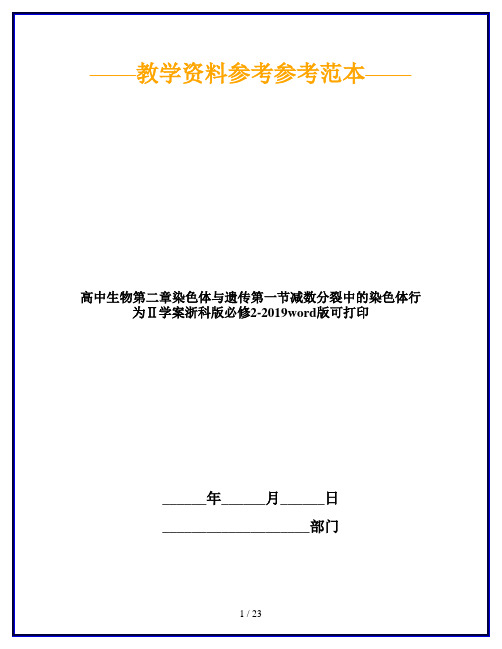 高中生物第二章染色体与遗传第一节减数分裂中的染色体行为Ⅱ学案浙科版必修2-2019word版可打印
