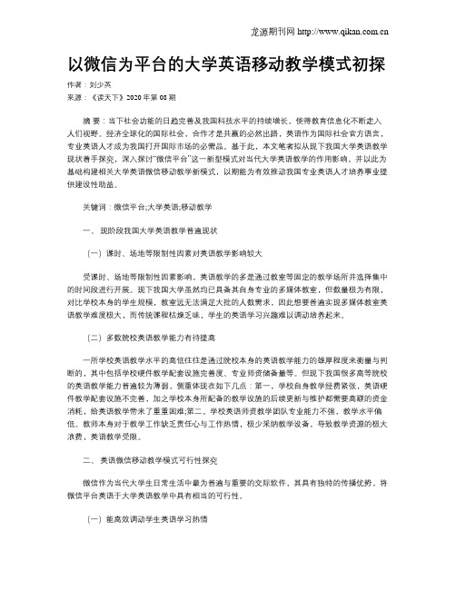 以微信为平台的大学英语移动教学模式初探
