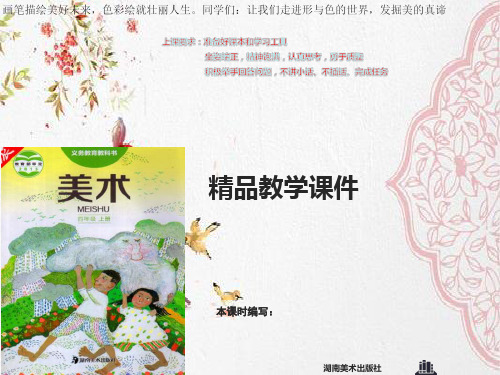 湘美小学美术四年级上册9课可爱的班集体课件