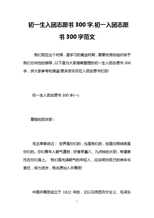 初一生入团志愿书300字,初一入团志愿书300字范文