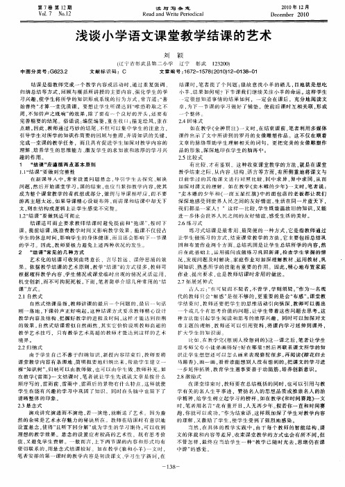 浅谈小学语文课堂教学结课的艺术