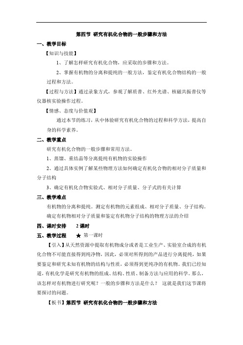 人教版选修5第1章第4节研究有机化合物的一般步骤和方法第1课时教案