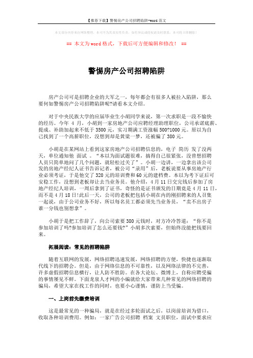 【推荐下载】警惕房产公司招聘陷阱-word范文 (3页)