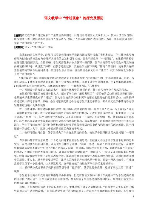 江苏省扬州市江都区宜陵中学初中语文教学论文 语文教学中“滑过现象”的探究及预防