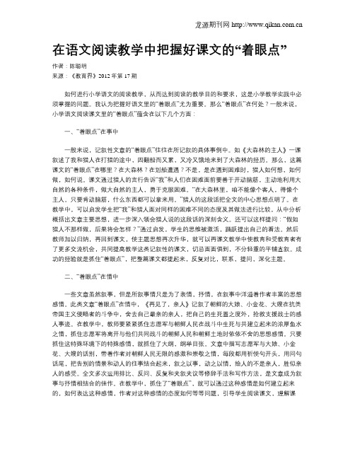 在语文阅读教学中把握好课文的“着眼点”