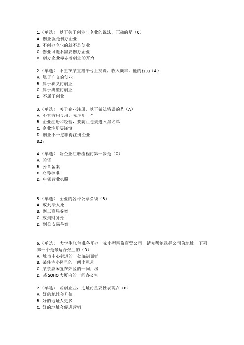 新企业创办与经营章节测验答案