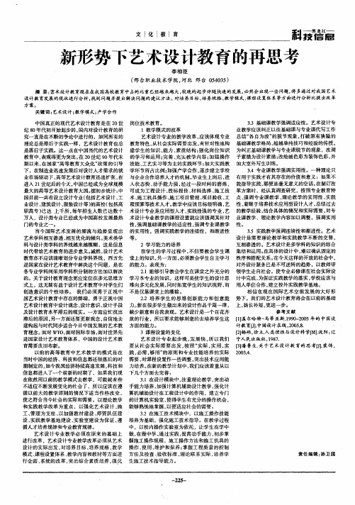 新形势下艺术设计教育的再思考