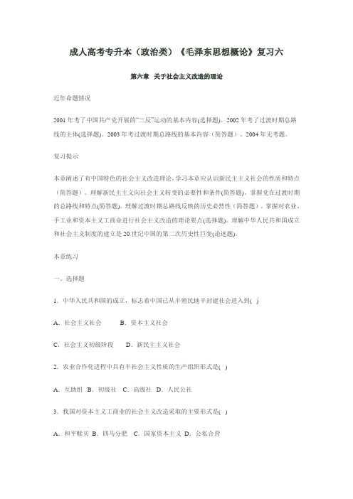 成人高考专升本(政治类)《毛泽东思想概论》复习六