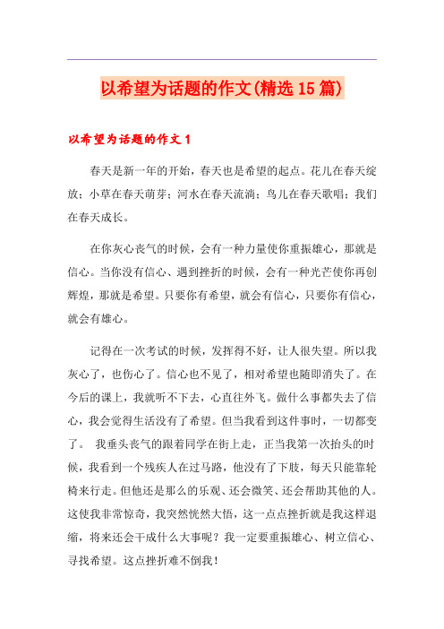 以希望为话题的作文(精选15篇)