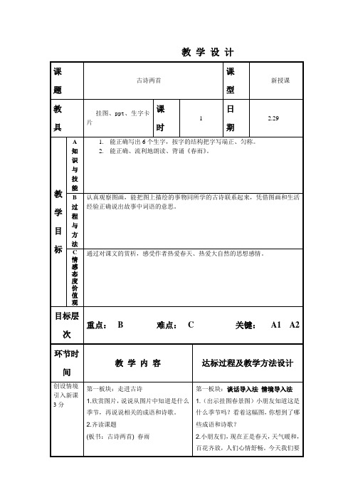 苏教版语文二年级下册《古诗两首》(春雨、春晓)教学设计1