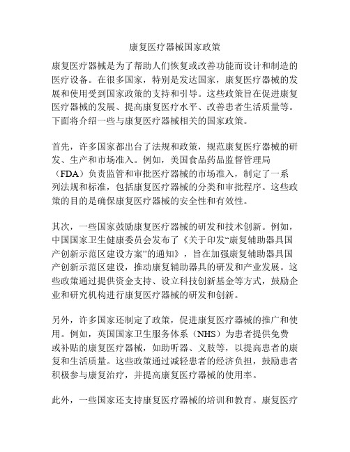 康复医疗器械国家政策