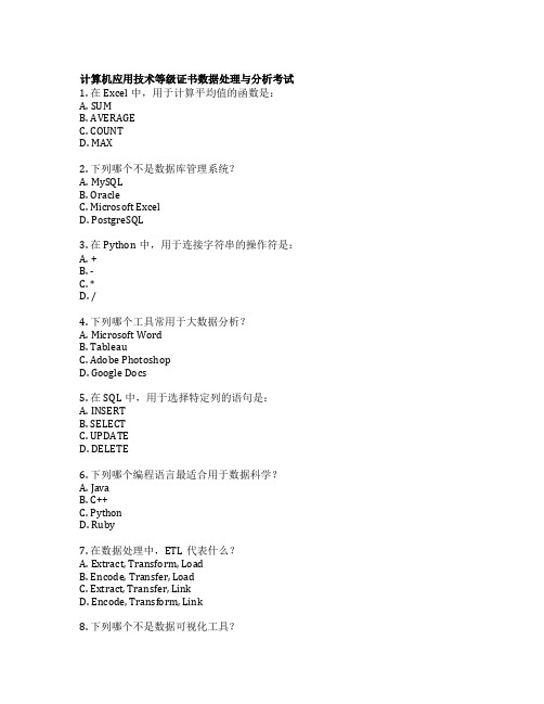 计算机应用技术等级证书数据处理与分析考试 选择题 55题