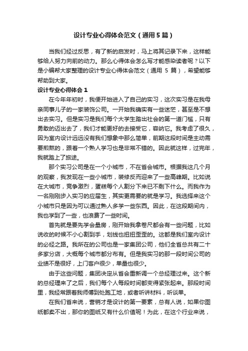 设计专业心得体会范文（通用5篇）