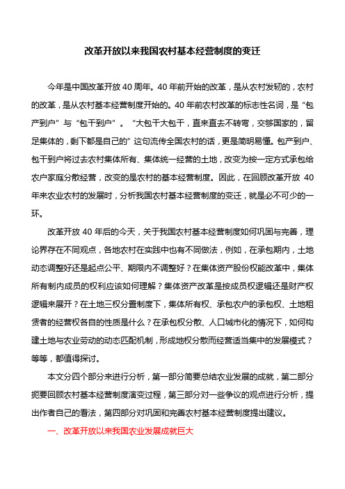 工作研究：改革开放以来我国农村基本经营制度的变迁