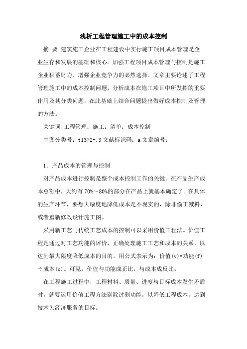 工程管理施工中的成本控制