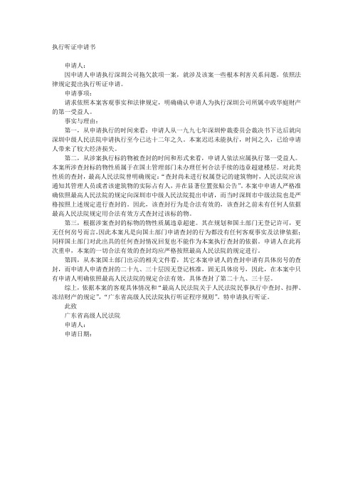 执行听证申请书