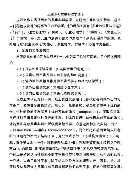 皮亚杰的发展心理学理论