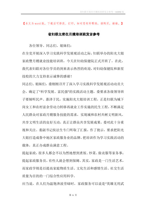 省妇联主席在月嫂培训班发言参考