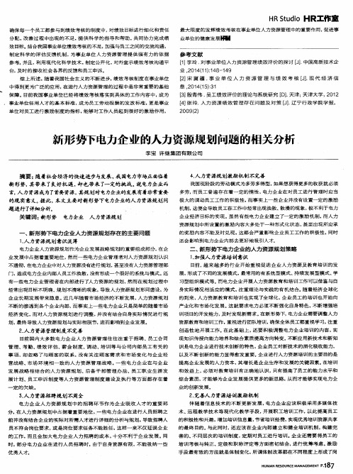 新形势下电力企业的人力资源规划问题的相关分析