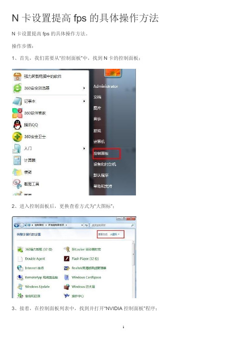 显卡N卡设置提高fps的具体操作方法