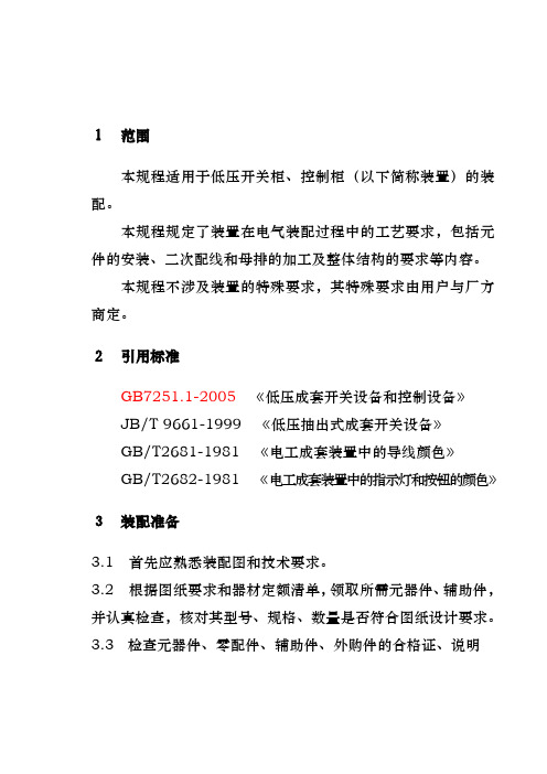 低压开关柜装配工艺规范标准