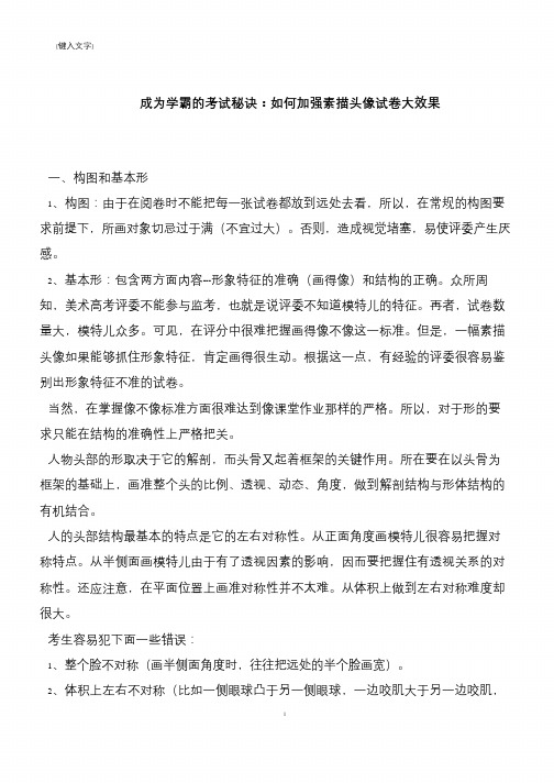 成为学霸的考试秘诀：如何加强素描头像试卷大效果