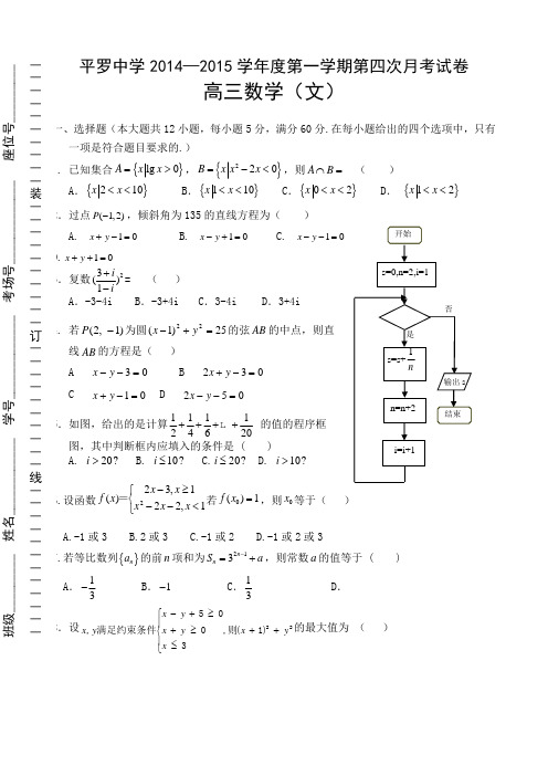宁夏平罗中学2015届高三上学期第四次月考数学(文)试题(无答案)