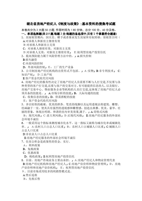 湖北省房地产经纪人《制度与政策》：基本资料的搜集考试题