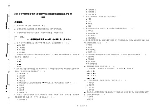 2020年小学教师资格考试《教育教学知识与能力》能力测试试题B卷 附解析